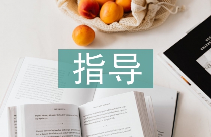 課外閱讀指導策略