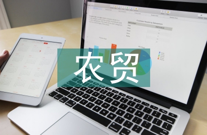 農(nóng)貿(mào)市場(chǎng)體系