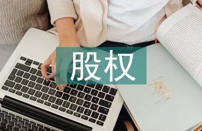 股權結構的設計