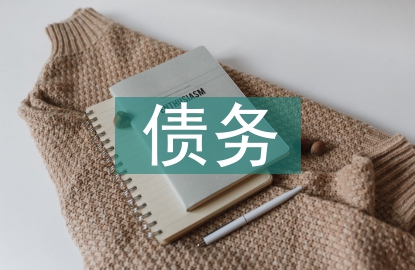 債務加入的法律依據(jù)