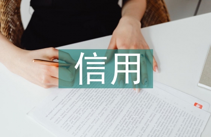 信用管理規定