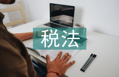 最新稅法知識