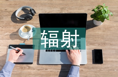 抗電磁輻射測試