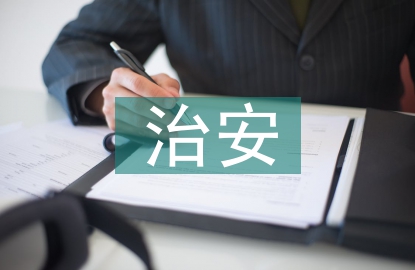 防治安災(zāi)害事故