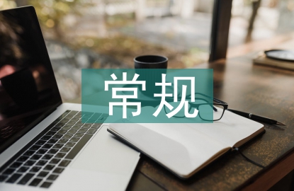 小學(xué)語文常規(guī)教學(xué)