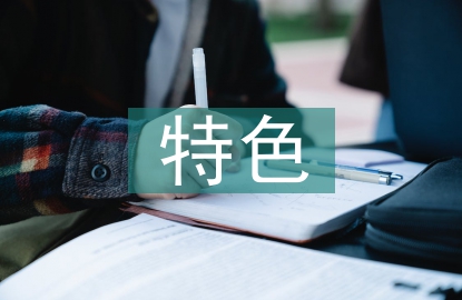 課堂教學(xué)特色