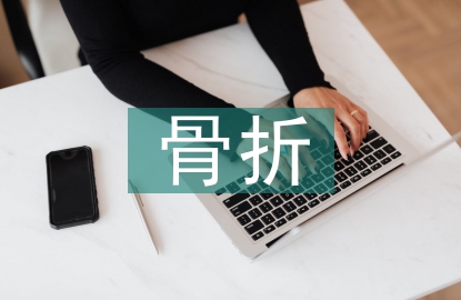 骨折手術后的護理注意事項