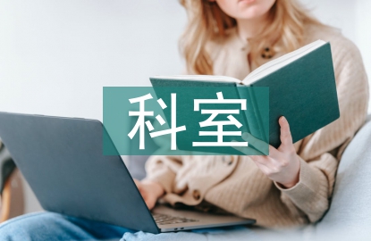 科室精細化管理