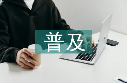 互聯(lián)網(wǎng)技術(shù)的普及