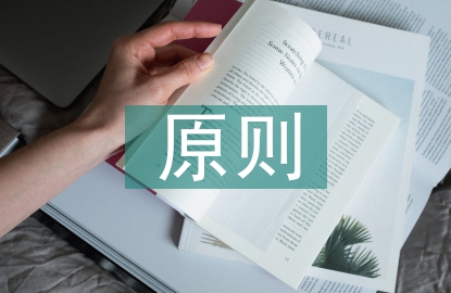 行政監(jiān)督原則