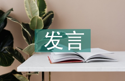 作風建設專題研討發言