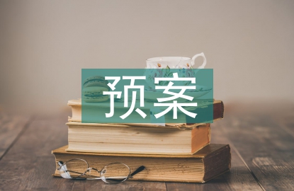 公共安全預(yù)案