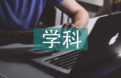 中小學學科德育
