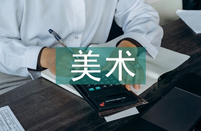 美術宣傳設計