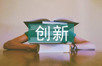 區(qū)塊鏈技術(shù)的創(chuàng)新點