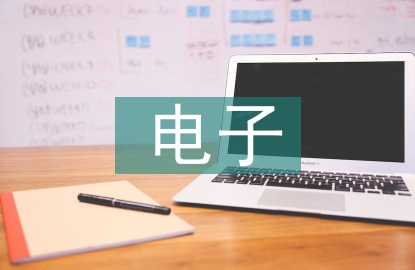 電子封裝的技術