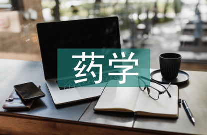 簡述對藥學專業的認識