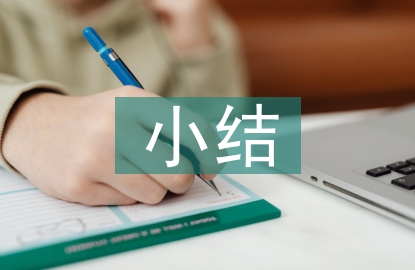 食品安全小結