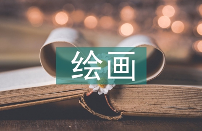 繪畫市場(chǎng)分析