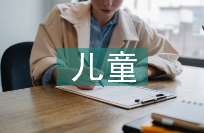 兒童護理知識