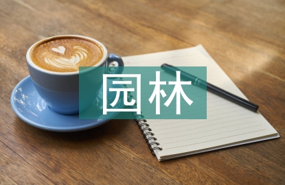 園林實(shí)踐過(guò)程及內(nèi)容