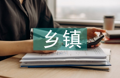 鄉鎮生態環保