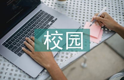 對于校園的建議