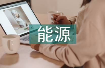 能源與經(jīng)濟(jì)