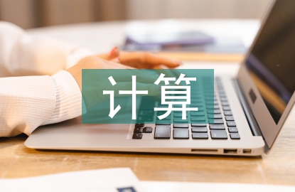 量子計(jì)算含義
