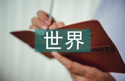 世界茶文化的發(fā)源地