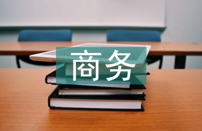 商務管理工作亮點