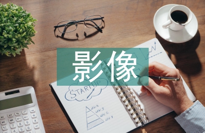 影像學與影像技術