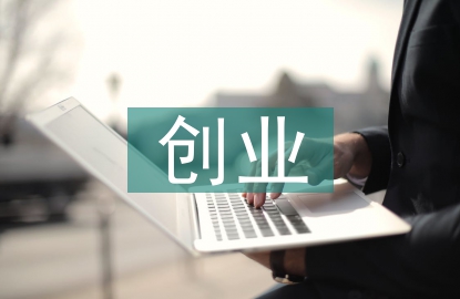 平面設(shè)計創(chuàng)業(yè)方向