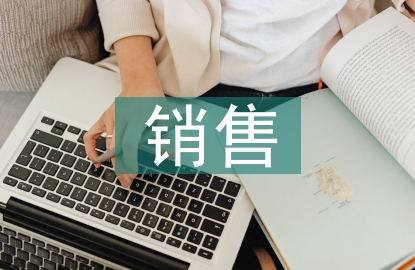 銷售產品策略