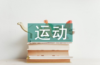 運動康復護理