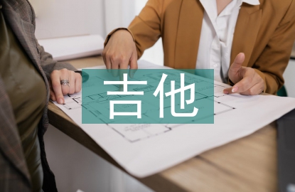 吉他入門音樂教學(xué)