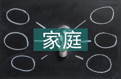 家庭問題分析
