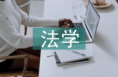 法學(xué)教學(xué)方法