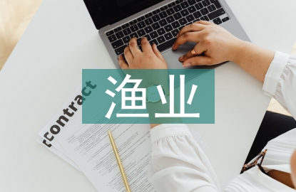 漁業(yè)安全生產(chǎn)