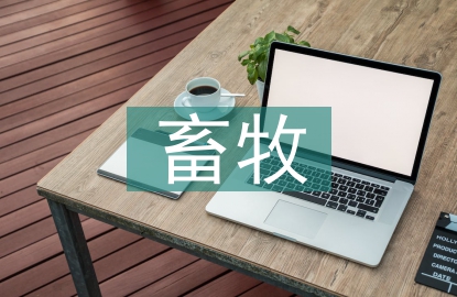 畜牧行業(yè)發(fā)展