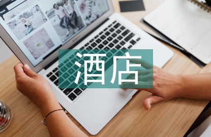 酒店管理培訓