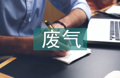 醫(yī)藥行業(yè)廢氣排放標(biāo)準(zhǔn)