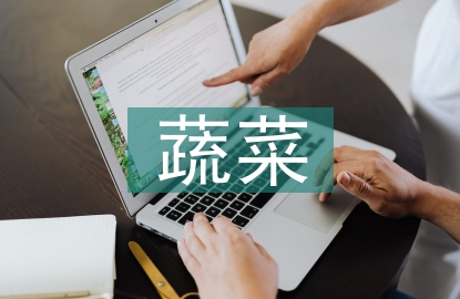 有機(jī)蔬菜的市場(chǎng)現(xiàn)狀
