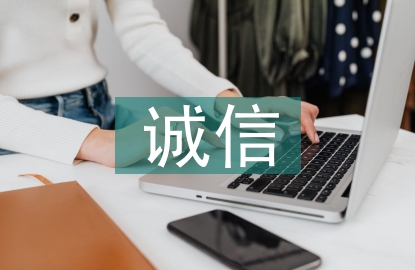 誠信經營的法律法規