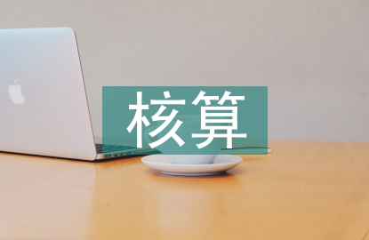 管理會計和核算會計的區別