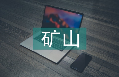 礦山安全的認識
