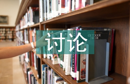 關(guān)于保護(hù)環(huán)境的討論