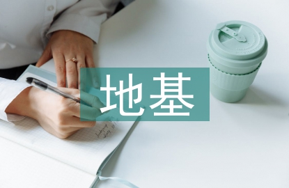 水利水電地基處理規(guī)范