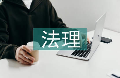 法理學(xué)的歷史