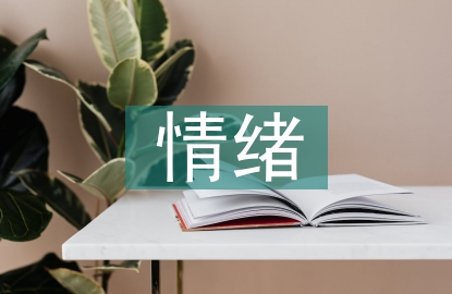 情緒行為心理學(xué)
